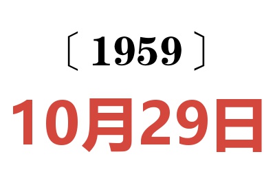 1959年10月29日老黄历查询