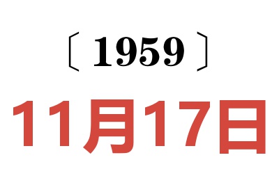1959年11月17日老黄历查询