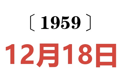 1959年12月18日老黄历查询