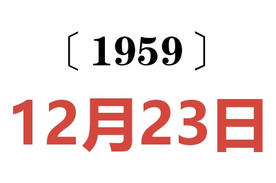 1959年12月23日老黄历查询
