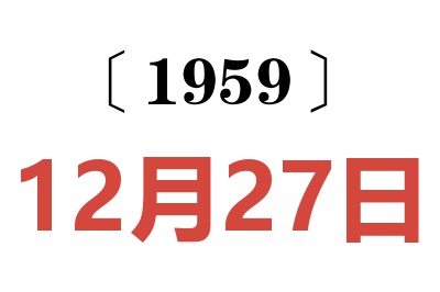 1959年12月27日老黄历查询