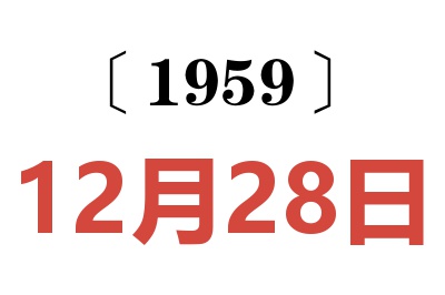1959年12月28日老黄历查询