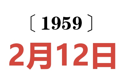 1959年2月12日老黄历查询