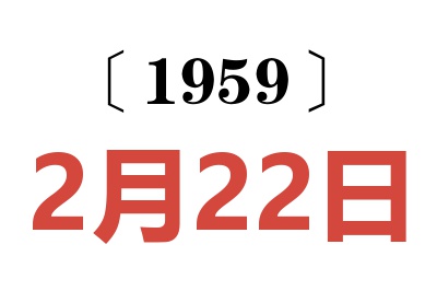 1959年2月22日老黄历查询