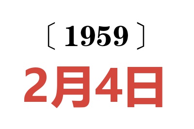 1959年2月4日老黄历查询