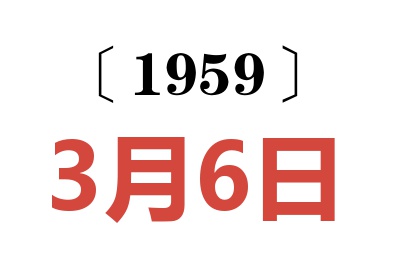 1959年3月6日老黄历查询