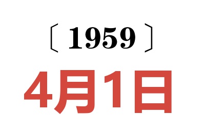 1959年4月1日老黄历查询