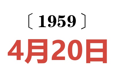 1959年4月20日老黄历查询