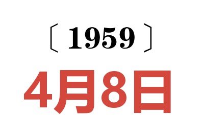 1959年4月8日老黄历查询