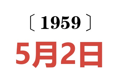 1959年5月2日老黄历查询