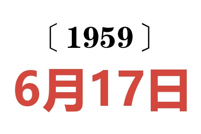 1959年6月17日老黄历查询