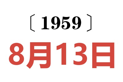 1959年8月13日老黄历查询