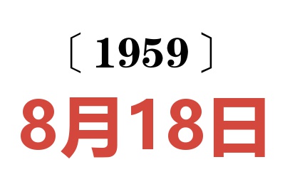 1959年8月18日老黄历查询
