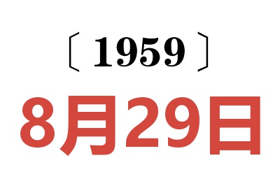 1959年8月29日老黄历查询