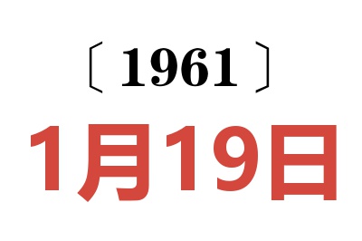 1961年1月19日老黄历查询
