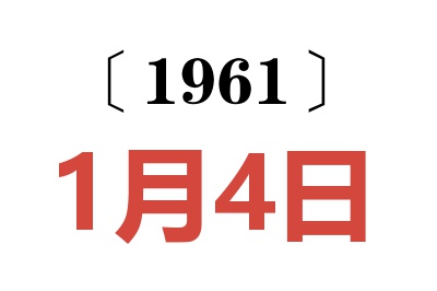 1961年1月4日老黄历查询