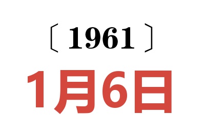 1961年1月6日老黄历查询