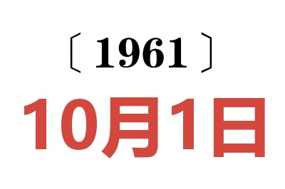 1961年10月1日老黄历查询