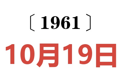 1961年10月19日老黄历查询