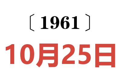 1961年10月25日老黄历查询