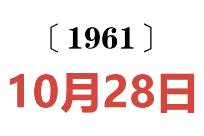 1961年10月28日老黄历查询