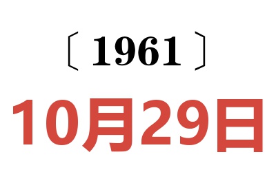1961年10月29日老黄历查询