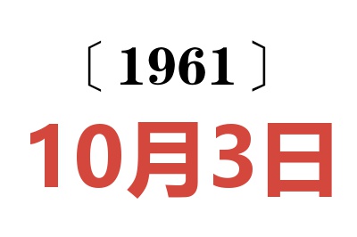 1961年10月3日老黄历查询