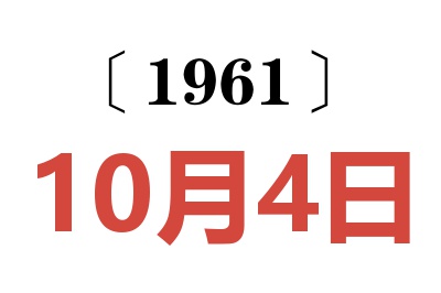 1961年10月4日老黄历查询