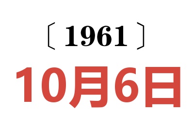 1961年10月6日老黄历查询