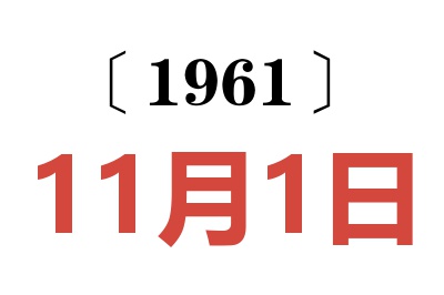 1961年11月1日老黄历查询