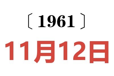 1961年11月12日老黄历查询