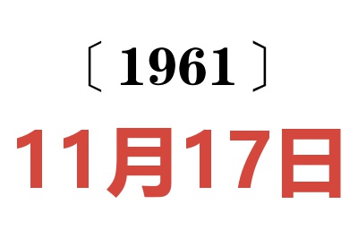 1961年11月17日老黄历查询