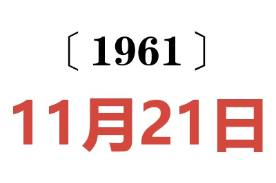 1961年11月21日老黄历查询
