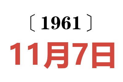 1961年11月7日老黄历查询