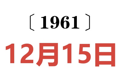 1961年12月15日老黄历查询