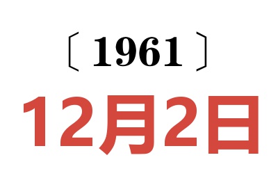 1961年12月2日老黄历查询