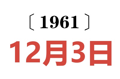 1961年12月3日老黄历查询