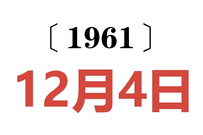 1961年12月4日老黄历查询