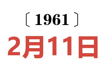 1961年2月11日老黄历查询