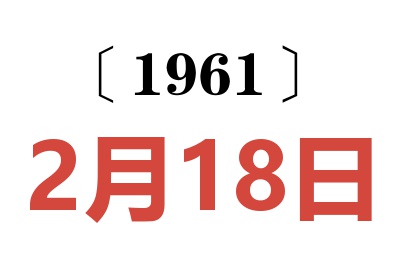 1961年2月18日老黄历查询