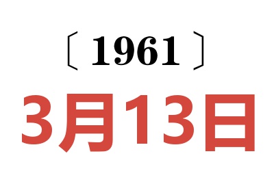 1961年3月13日老黄历查询