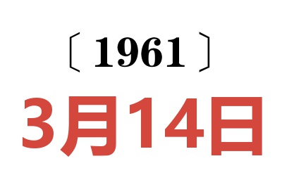 1961年3月14日老黄历查询