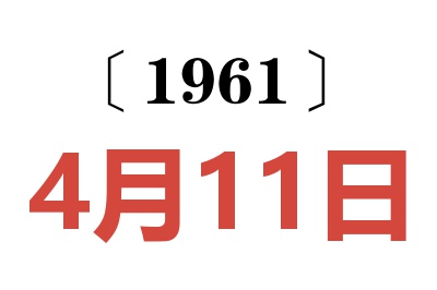 1961年4月11日老黄历查询
