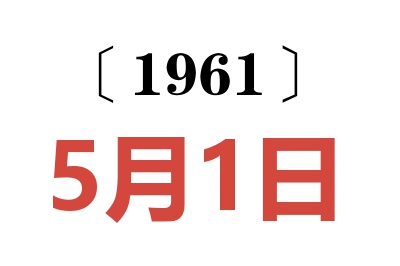 1961年5月1日老黄历查询