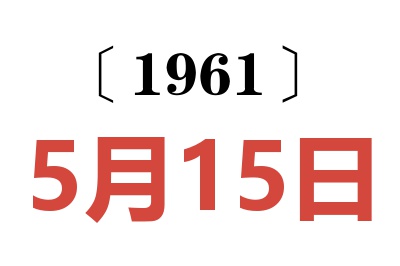 1961年5月15日老黄历查询