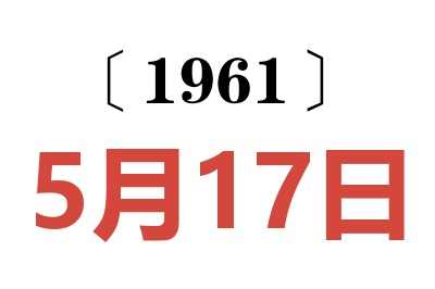 1961年5月17日老黄历查询