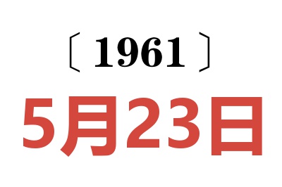 1961年5月23日老黄历查询