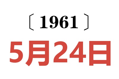 1961年5月24日老黄历查询
