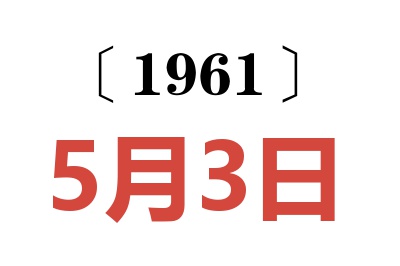 1961年5月3日老黄历查询
