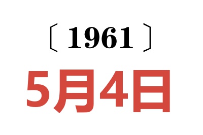1961年5月4日老黄历查询